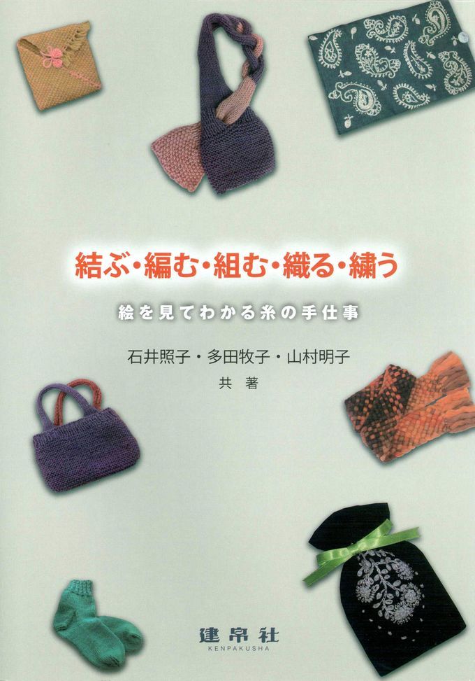 衣生活の科学｜株式会社 建帛社