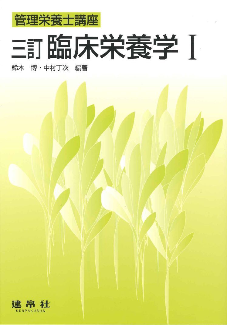 三訂 臨床栄養学Ⅰ｜株式会社 建帛社