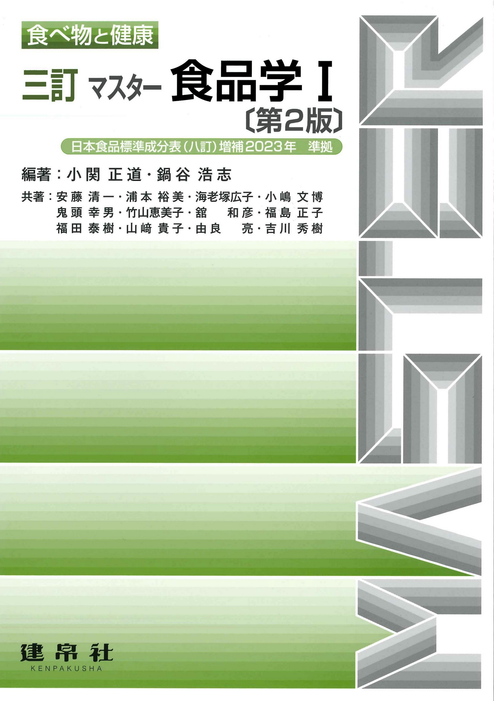 三訂 マスター食品学Ⅰ 第2版｜株式会社 建帛社