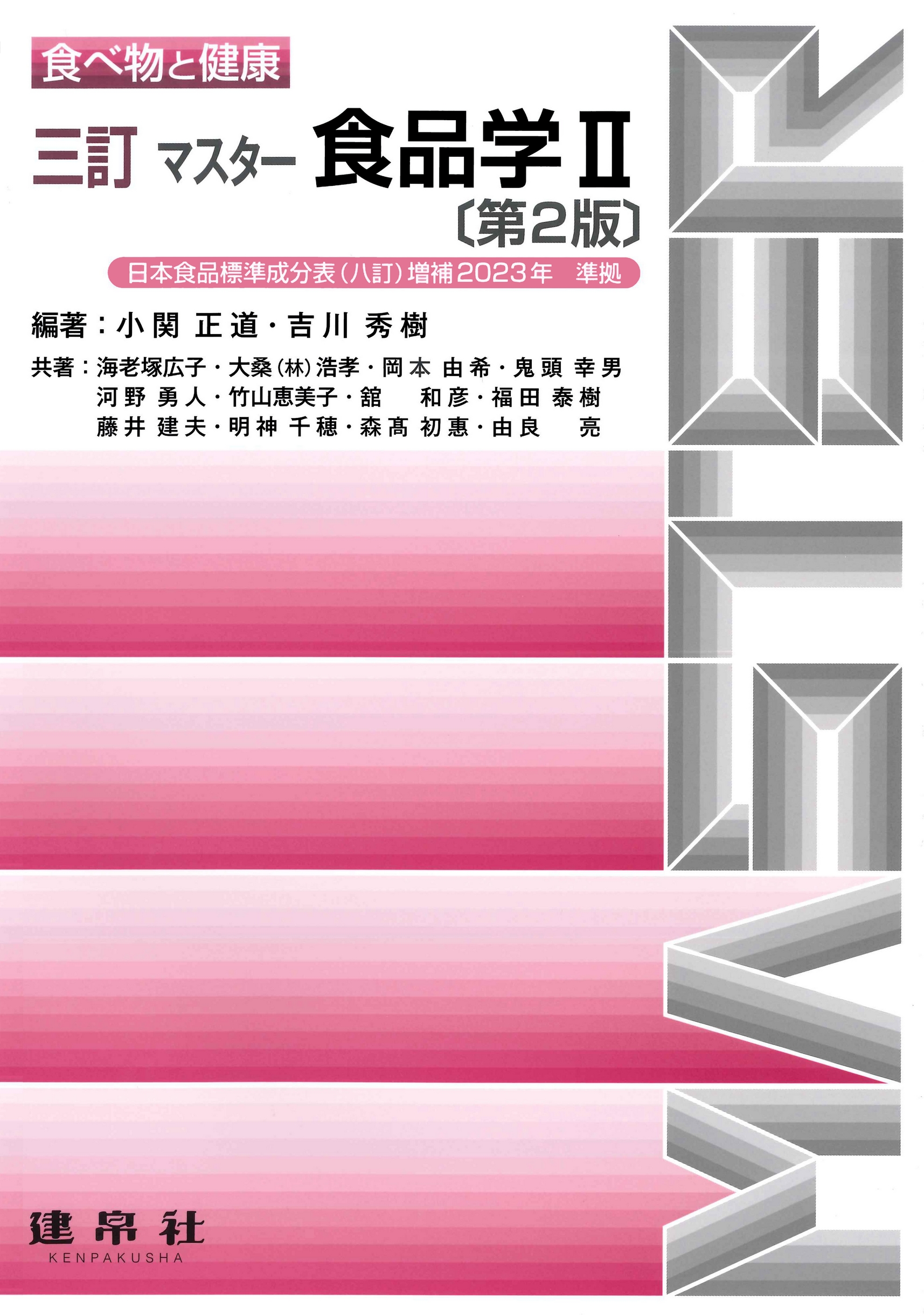 三訂 マスター食品学Ⅱ 第2版｜株式会社 建帛社