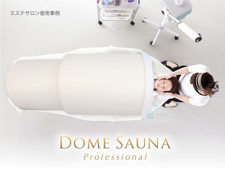 遠赤外線ドームサウナ プロフェッショナルシリーズ 業務用～家庭用