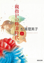 セバスチャン :松浦 理英子 | 河出書房新社