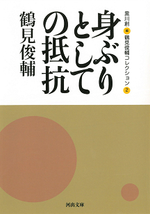 身ぶりとしての抵抗 :鶴見 俊輔,黒川 創 | 河出書房新社