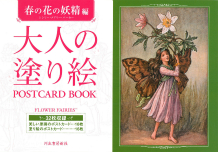 大人の塗り絵 POSTCARD BOOK 春の花の妖精編 :シシリー