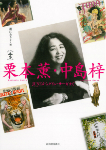 栗本薫・中島梓 :堀江 あき子 | 河出書房新社