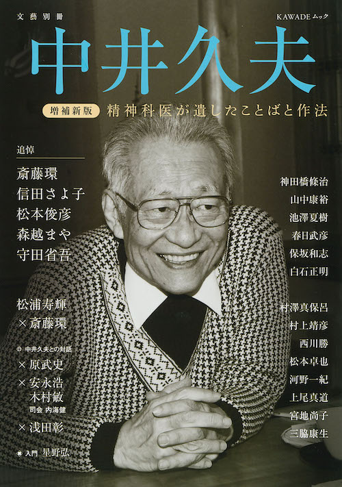 中井久夫 増補新版 :河出書房新社編集部 | 河出書房新社