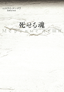 ゴーゴリ全集【全7巻】 :ニコライ・ゴーゴリ | 河出書房新社