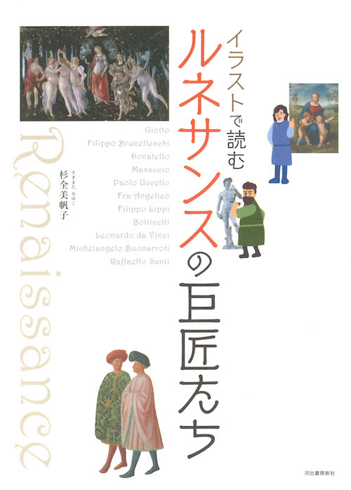 イラストで読む ルネサンスの巨匠たち :杉全 美帆子 | 河出書房新社