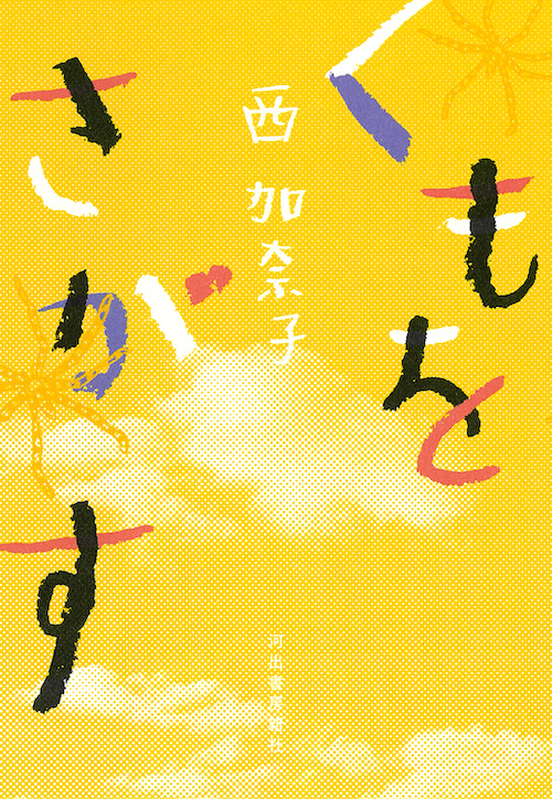 くもをさがす :西 加奈子 | 河出書房新社