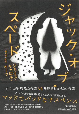 ジャック・オブ・スペード :ジョイス・キャロル・オーツ,栩木 玲子