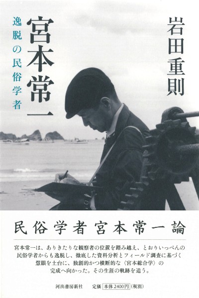 宮本常一 :岩田 重則 | 河出書房新社