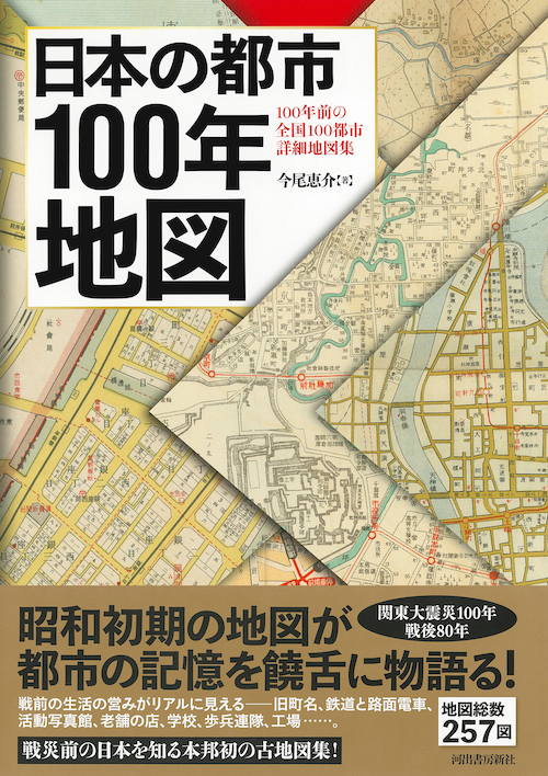 日本の都市100年地図 :今尾 恵介 | 河出書房新社