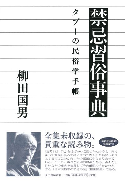 禁忌習俗事典 :柳田 国男 | 河出書房新社