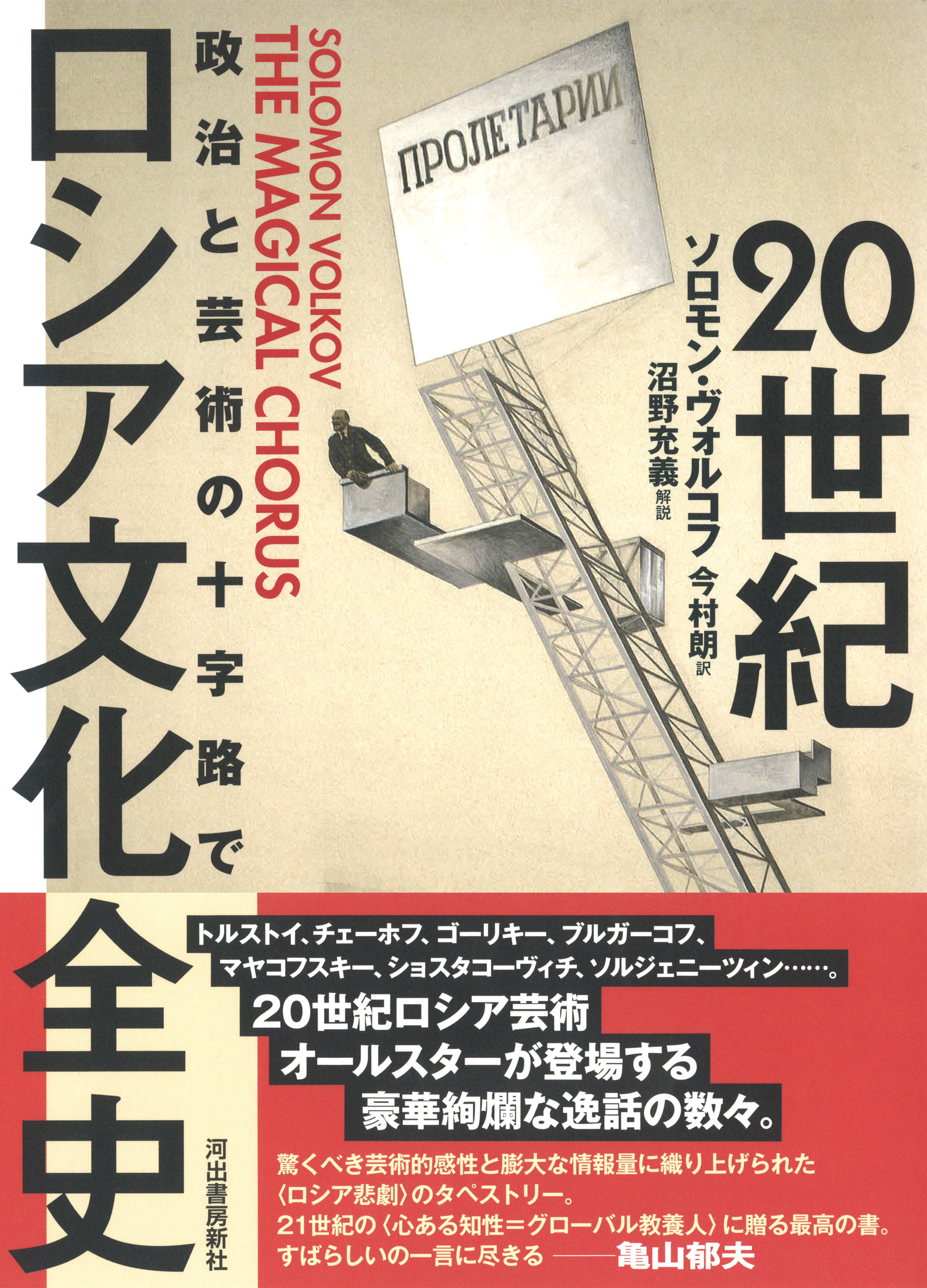 20世紀ロシア文化全史 :ソロモン・ヴォルコフ,今村 朗,沼野 充義