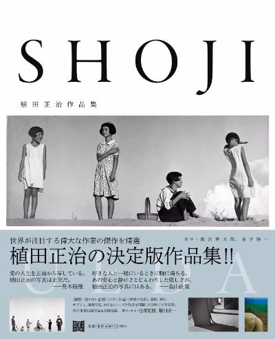 植田正治作品集 :飯沢 耕太郎,金子 隆一,植田 正治 | 河出書房新社