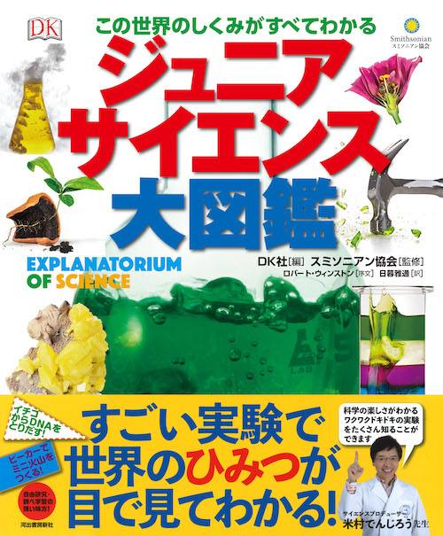 ジュニアサイエンス大図鑑 :スミソニアン協会,DK社,日暮 雅通 | 河出