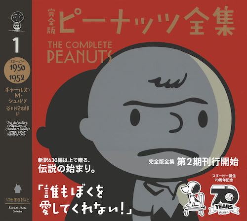 完全版 ピーナッツ全集 1 :チャールズ・M・シュルツ,谷川 俊太郎