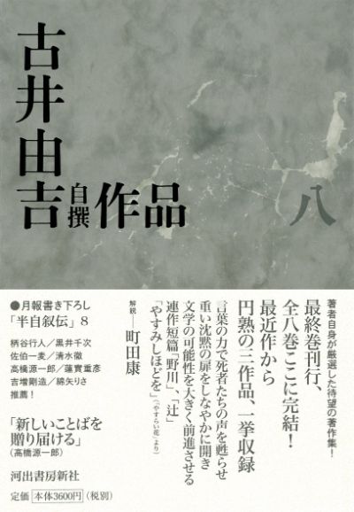 古井由吉自撰作品 八 :古井 由吉 | 河出書房新社