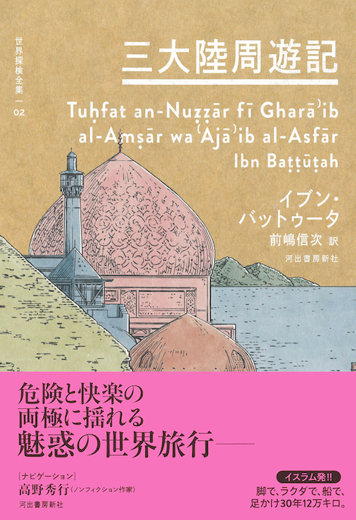 三大陸周遊記 :イブン・バットゥータ,前嶋 信次,高野 秀行 | 河出書房新社