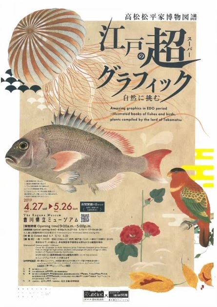 香川県立ミュージアム 春の特別展 「自然に挑む 江戸の超(スーパー