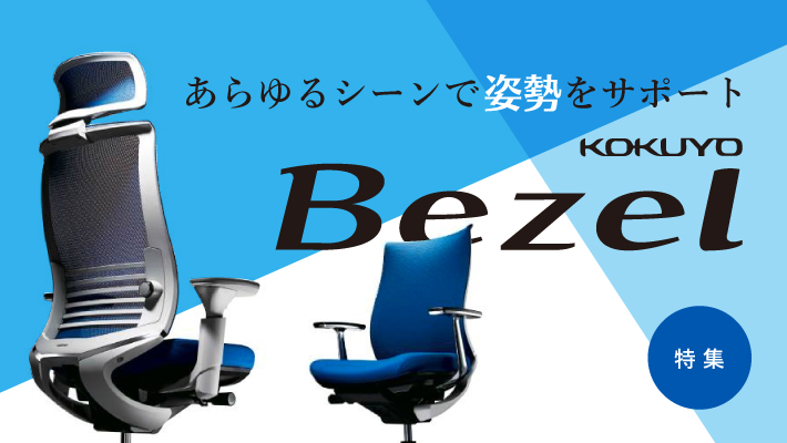 Bezel】あらゆるシーンで姿勢をサポート。コクヨのオフィスチェア