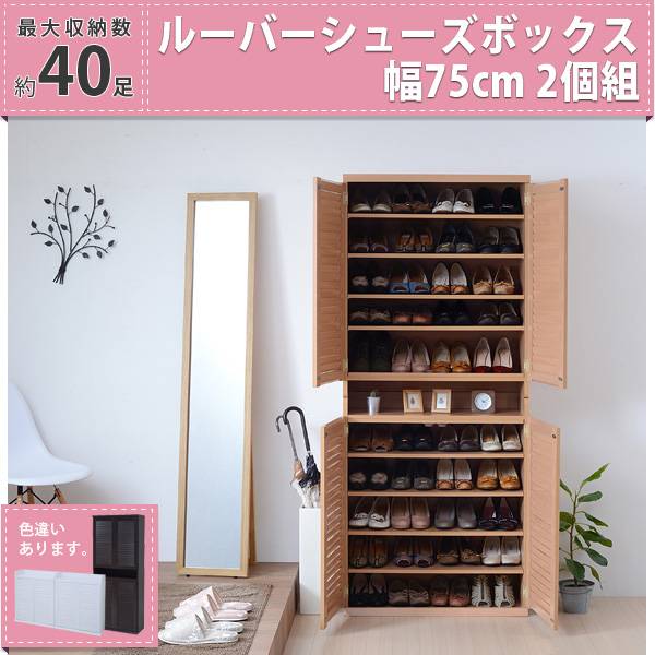 ルーバーシューズボックス 幅75 2個組 3色対応の通販情報 - 家具通販の