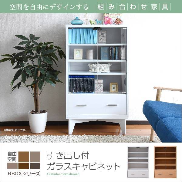 6BOXシリーズ 引き出し付きガラスキャビネットの通販情報 - 家具通販の