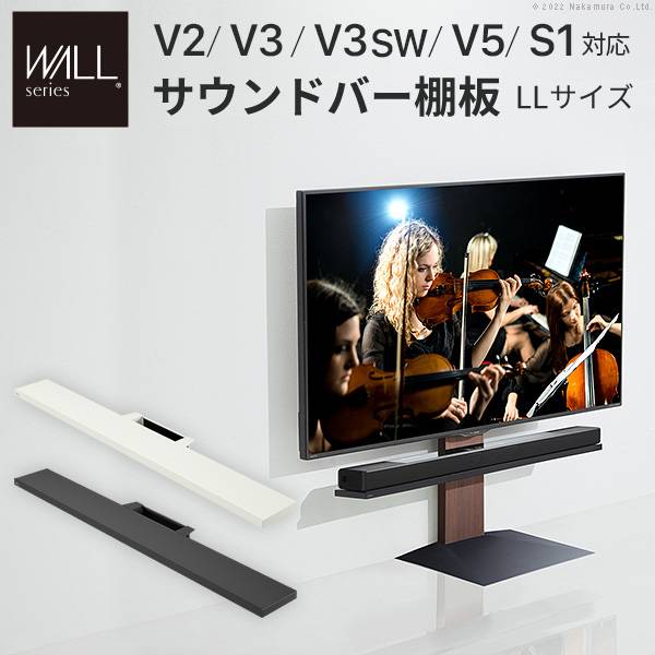 WALL(ウォール) インテリアテレビスタンドV2・V3・V5・S1対応 サウンド