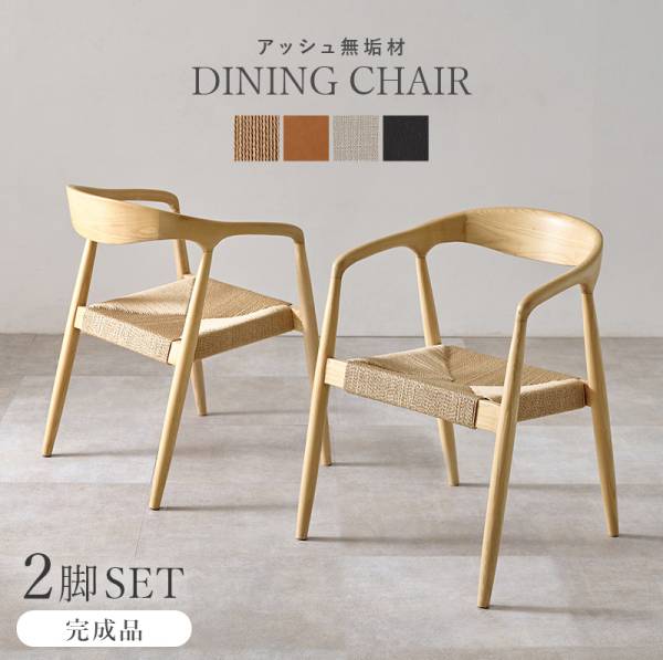 ダイニングチェア 2脚セット 同色 アッシュ無垢 ダイニングチェア VC