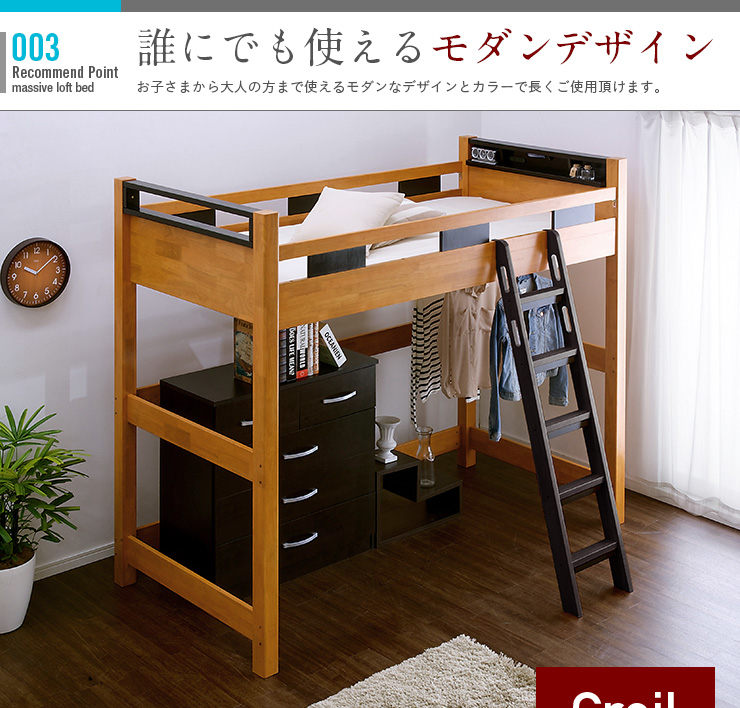 宮付き ロフトベッド Creil loft5(クレイユ ロフト5) ハイタイプ