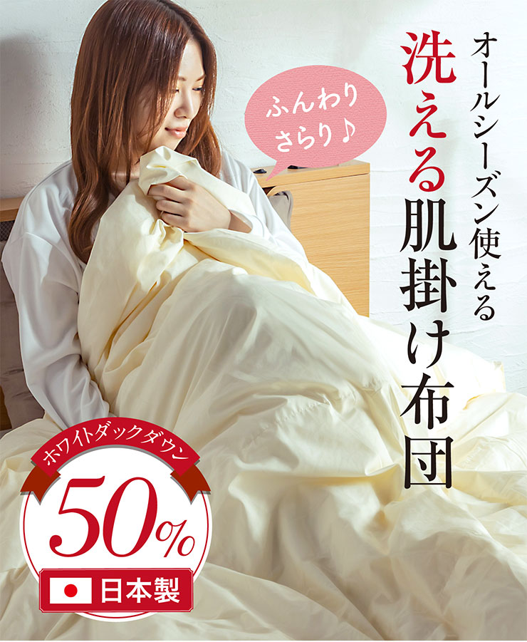 日本製 洗える 肌掛け布団 SL シングルロングサイズ 150x210cm 3色対応