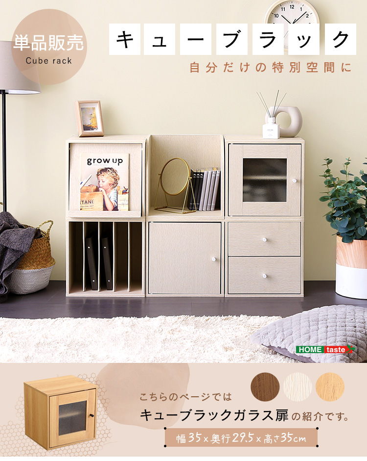 キューブラック ガラス扉タイプ 単品 3色対応の通販情報 - 家具通販の