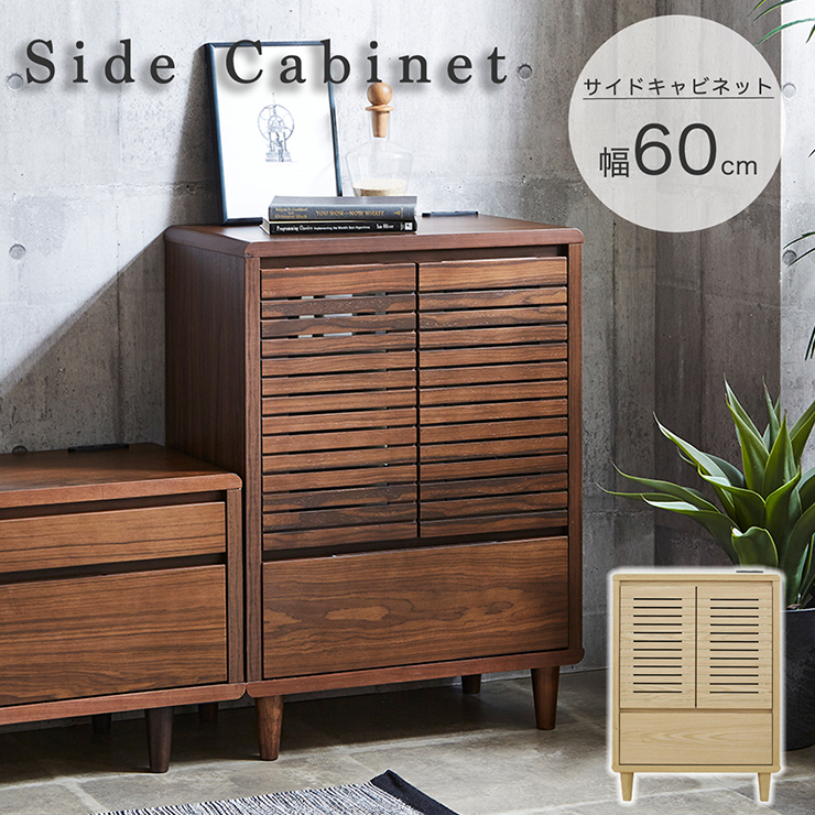 サイドキャビネット 幅60cm 2色対応の通販情報 - 家具通販のわくわく