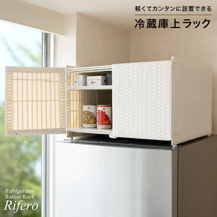 冷蔵庫上ラック 幅55cm Rifero(リフェロ) 2色対応の通販情報 - 家具