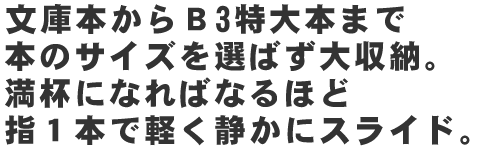 スライド書棚 ブックマン