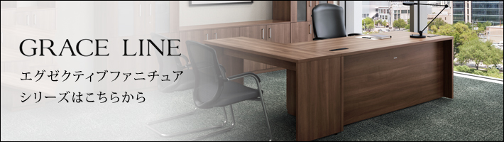 オカムラ 役員用デスク グレースライン （上下昇降タイプ）【オフィス