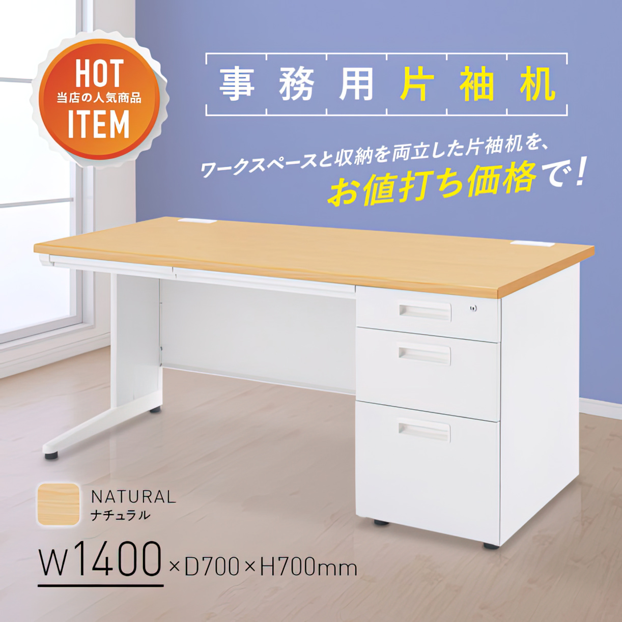 事務用ナチュラル片袖机 幅1400 奥行700 高さ700 KDN-147S 通販