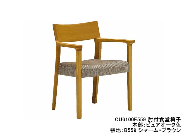 カリモク ダイニングチェア CU61 モデル 肘付食堂椅子（アームチェア