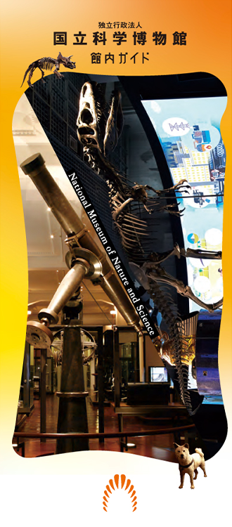 館内ガイド | 国立科学博物館 National Museum of Nature and Science
