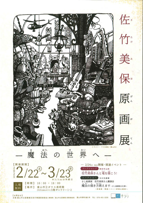 佐竹美保 原画展 －魔法の世界へ－ - 偕成社 | 児童書出版社