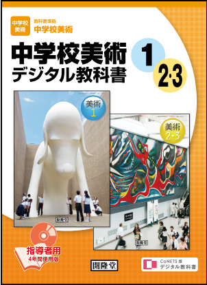 CoNETS版デジタル教科書 中学校美術1／2・3 ＜指導者用＞:開隆堂