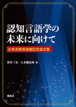 認知言語学の未来に向けて 株式会社開拓社