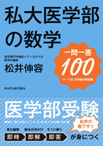 私大医学部の数学 一問一答100 株式会社開拓社