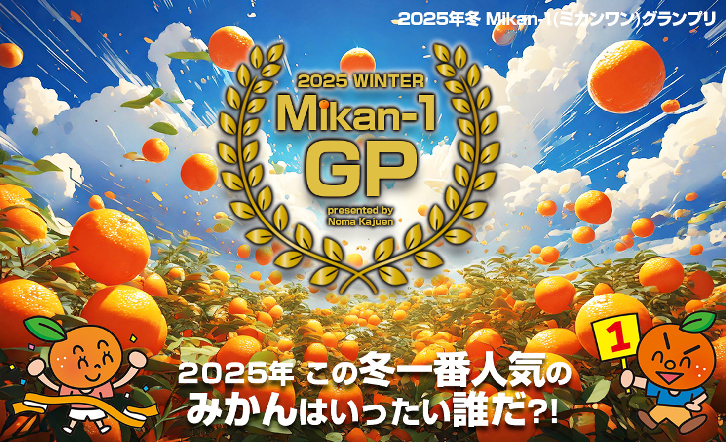 2025年冬 Mikan-1（ミカンワン）グランプリ | みかん専門店・愛媛