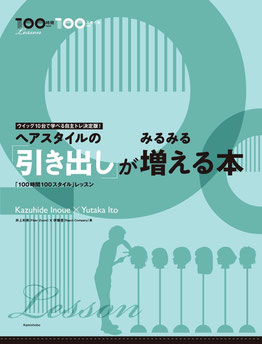 ヘアスタイルの「引き出し」がみるみる増える本 | 書籍のご案内 | 株式