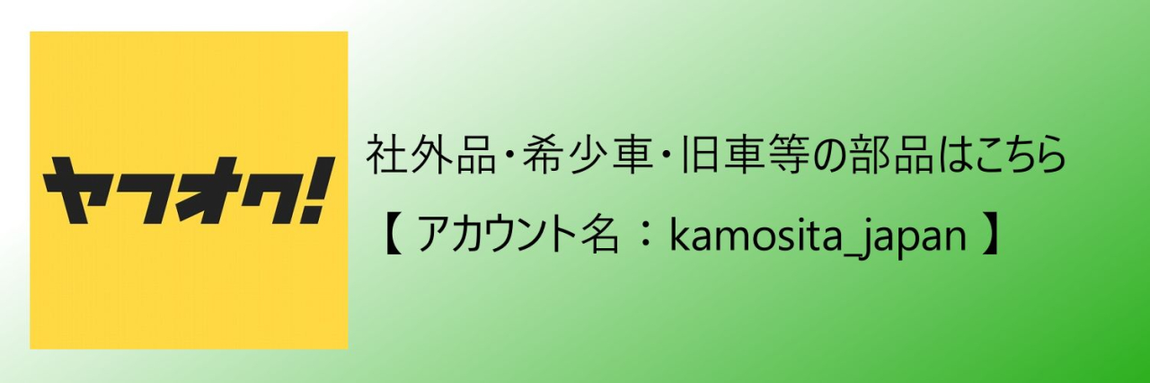 埼玉県狭山市の株式会社鴨下商店は自動車部品の専門店です