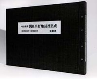 明治前期 関東平野地誌図集成 | 柏書房株式会社