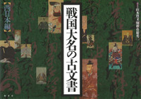 戦国大名の古文書 〔西日本編〕 | 柏書房株式会社