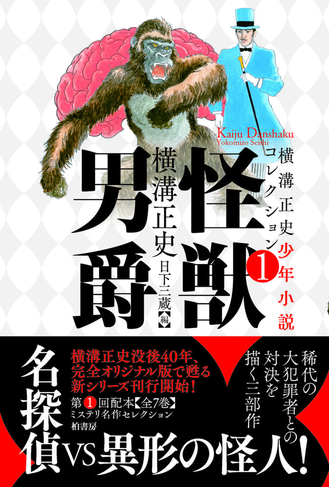 横溝正史少年小説コレクション1 怪獣男爵 | 柏書房株式会社