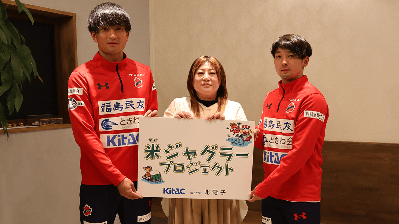 米ジャグラープロジェクト収穫米 いわきFCを通じて子ども食堂に贈呈
